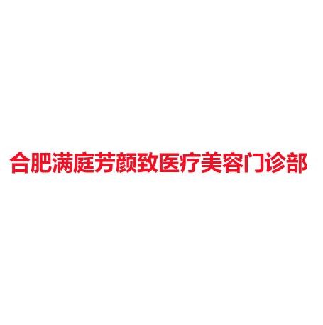 合肥满庭芳颜致医疗美容门诊部