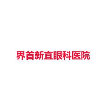 界首新宜眼科医院