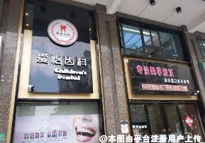汕头爱怡口腔诊所