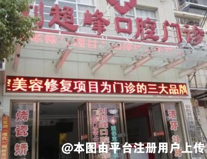 安庆宿松刘超峰口腔门诊部
