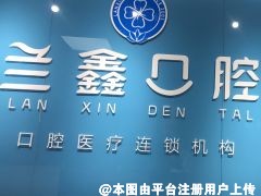 常德兰鑫口腔诊所