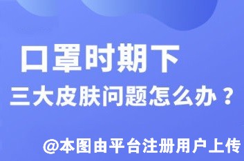 长期戴口罩皮肤都开始抗议了 这三个皮肤问题怎么办-28835