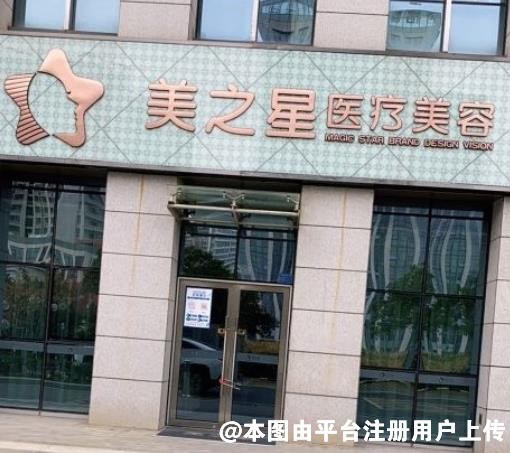 合肥美之星医疗美容门诊部