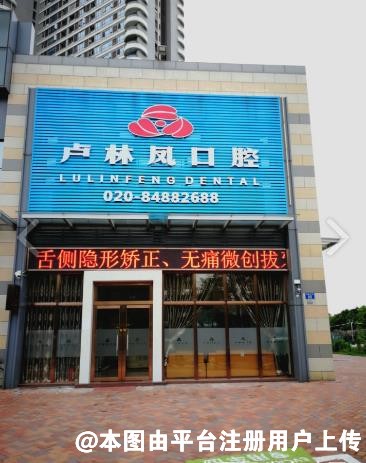 广州番禺桥南卢林凤口腔门诊部