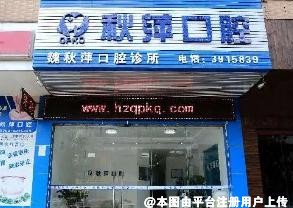 惠州秋萍口腔门诊部