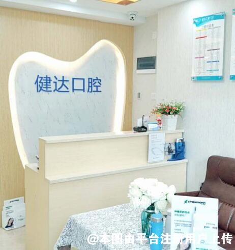 清远健达口腔门诊部