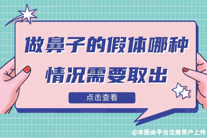 做鼻子的假体哪种情况需要取出 取出来后鼻子会变形吗-28964