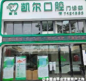 惠州凯尔口腔门诊部
