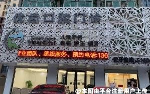 惠州优齿口腔门诊部