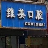 四会维美口腔门诊部