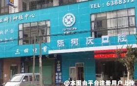 惠州陈树庆口腔诊所
