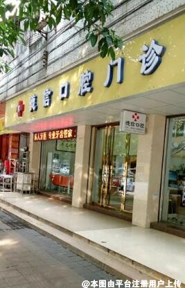 广州市永平德信口腔门诊部