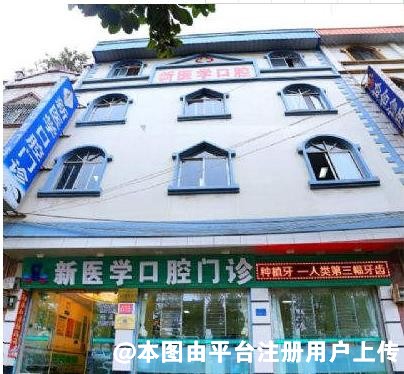 弥勒新医学口腔门诊