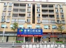四会雅博口腔医院