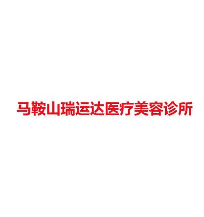 马鞍山瑞运达医疗美容诊所