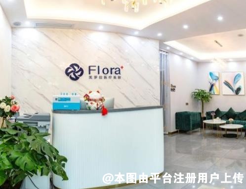 合肥芙罗拉医疗美容诊所