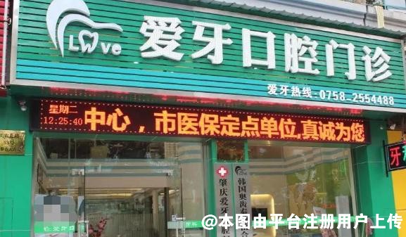 端州爱牙口腔专科门诊部