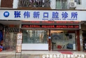 肇庆张伟新口腔诊所