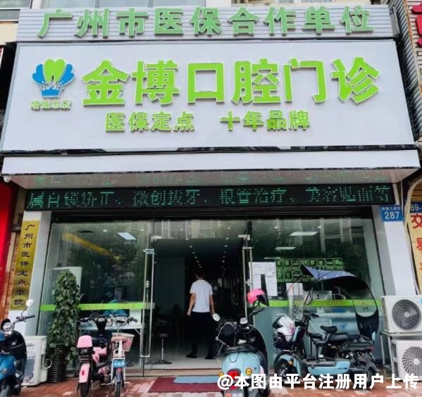 金博口腔门诊部