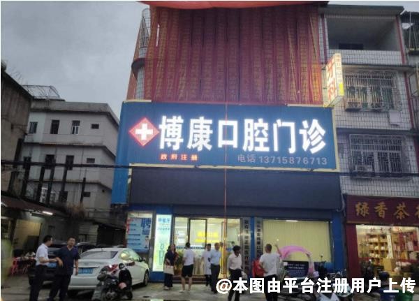 汕头博康口腔门诊