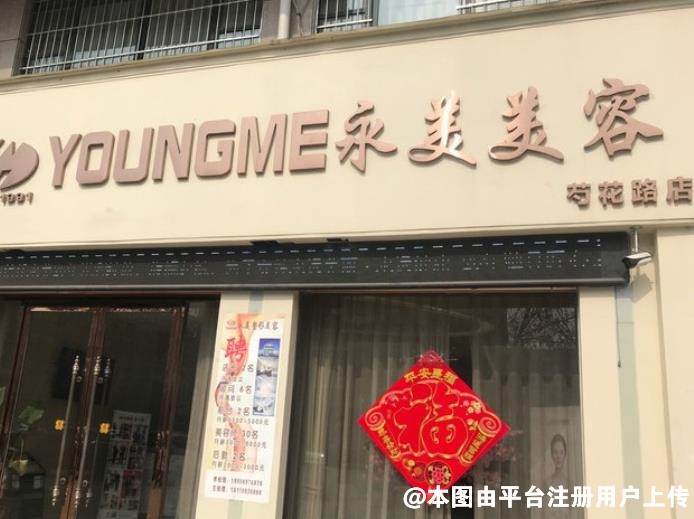 亳州永美医疗美容门诊部