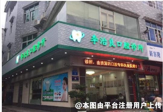 增城李治良牙科诊所