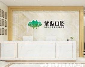 肇庆肇齿口腔门诊部
