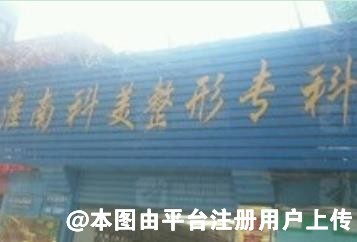 淮南科美整形医院