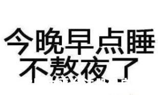 熬夜后多睡觉能恢复原来的状态吗-29298