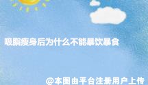 吸脂瘦身后为什么不能暴饮暴食  原因在这