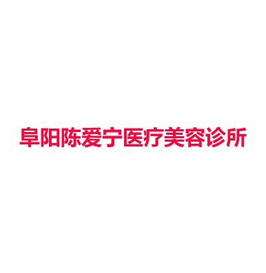阜阳陈爱宁医疗美容诊所