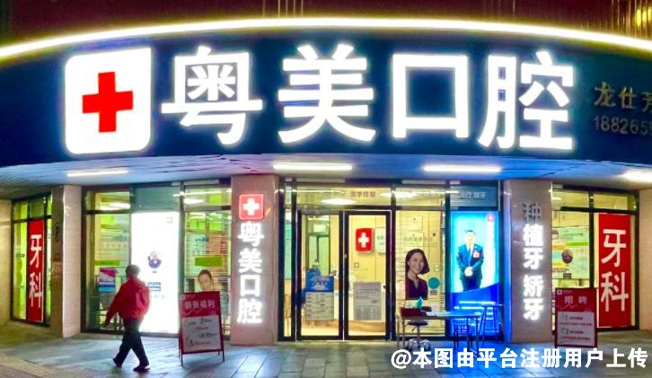 清远粤美口腔门诊部