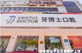 汕头青年牙博士口腔门诊部