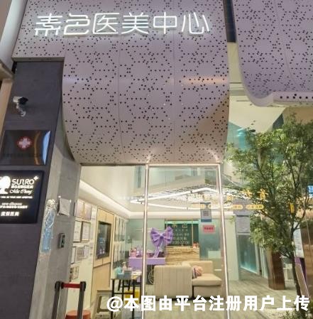 泉州素色文星医疗美容诊所