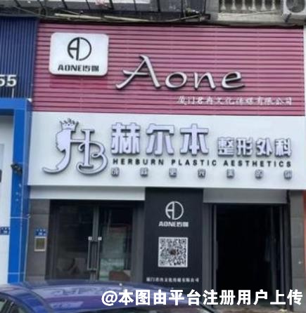 厦门赫尔本整形外科门诊部