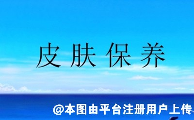 想要皮肤好养成这6个好习惯 或能有理想的效果