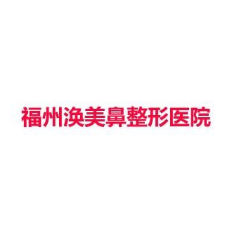 福州涣美鼻整形医院