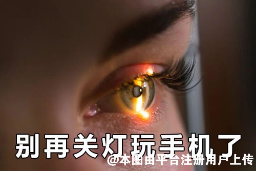 原来关灯看手机危害竟然这么大