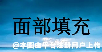 已经做完面部填充怎样应对之后出现的肿胀