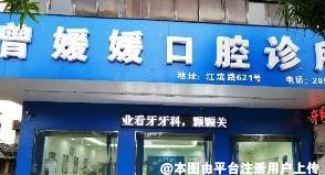 玉林曾媛媛口腔诊所