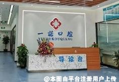 玉林一诺口腔门诊部