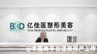 海口亿佳医医疗美容门诊部