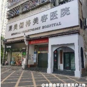 海口莱美俪格美容医院