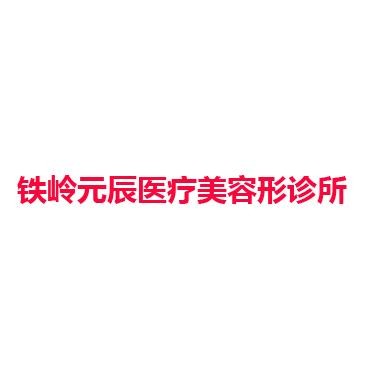 铁岭元辰医疗美容形诊所