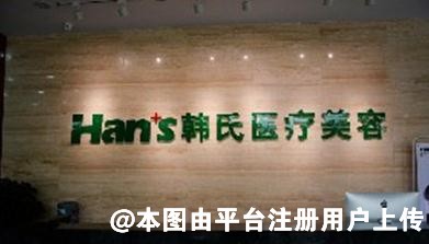 三亚韩氏医疗美容门诊部