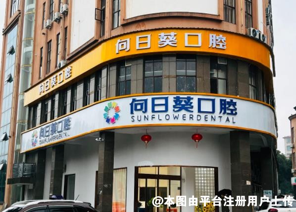 湘阴向日葵口腔门诊部
