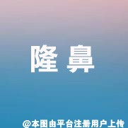 肋软骨钙化严重不适合隆鼻为什么要选这种材料来替代