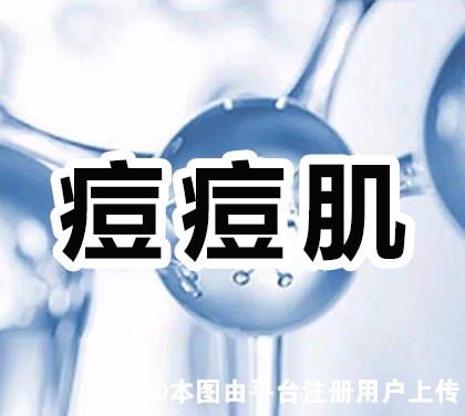 祛除痘痘肌 玻尿酸和烟酰胺哪个好用