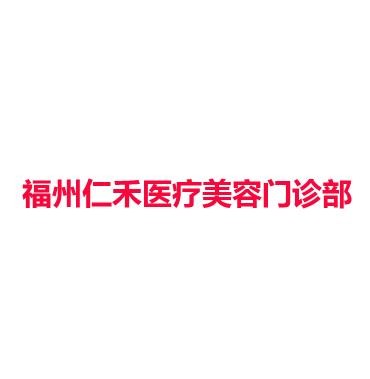 福州仁禾医疗美容门诊部