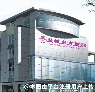 盐城新东方妇产医院整形美容科